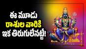 Trigraha Asthamayam 2026: మార్చి 15 నుంచి మహా అద్భుతం.. ఈ మూడు రాశుల వారికి ఇక తిరుగులేనట్టే!