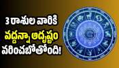 Chaturgrahi Yoga: మీన రాశిలో గ్రహాల మహా అద్భుతం.. 3 రాశుల వారికి వద్దన్నా అదృష్టం వరించబోతోంది! Chaturgrahi Yoga: మీన రాశిలో గ్రహాల మహా అద్భుతం.. 3 రాశుల వారికి వద్దన్నా అదృష్టం వరించబోతోంది!