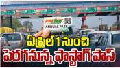 Fasttag: ఫాస్ట్ టాక్ వినియోగదారులకు కేంద్రం షాక్.. భారీ పెరగనున్న Annual పాస్ ధరలు.. Fasttag: ఫాస్ట్ టాక్ వినియోగదారులకు కేంద్రం షాక్.. భారీ పెరగనున్న Annual పాస్ ధరలు..