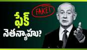 Benjamin Netanyahu: నెతన్యాహు ఇంకా బ్రతికే ఉన్నారా?.. వీడియోపై వీడని మిస్టరీ! Benjamin Netanyahu: నెతన్యాహు ఇంకా బ్రతికే ఉన్నారా?.. వీడియోపై వీడని మిస్టరీ!