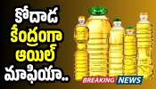 Kodada Oil Mafia: అర్ధరాత్రి అక్రమ దందా.. కోదాడ కేంద్రంగా ఆయిల్ మాఫియా.. Kodada Oil Mafia: అర్ధరాత్రి అక్రమ దందా.. కోదాడ కేంద్రంగా ఆయిల్ మాఫియా..