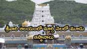 Asthanams: తిరుమల శ్రీవారి ఆలయంలో అరుదైన ఘట్టం.. భక్తులకు కీలక సూచనలు..!! Asthanams: తిరుమల శ్రీవారి ఆలయంలో అరుదైన ఘట్టం.. భక్తులకు కీలక సూచనలు..!!