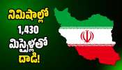 Iran Israel War: ఇజ్రాయెల్‌పై ఇరాన్ క్షిపణి వర్షం.. నిమిషాల్లో 1,430 మిస్సైళ్లతో దాడి!