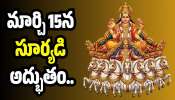 Sun Transit 2026: మార్చి 15న సూర్యడి అద్భుతం.. వీరికి ఊహించని డబ్బు.. ఆ అదృష్ట రాశుల్లో మీది ఉందా? Sun Transit 2026: మార్చి 15న సూర్యడి అద్భుతం.. వీరికి ఊహించని డబ్బు.. ఆ అదృష్ట రాశుల్లో మీది ఉందా?