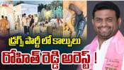Pilot Rohith Reddy: మొయినాబాద్ ఫామ్హౌస్పై ఈగల్ దాడులు.. పైలట్ రోహిత్ రెడ్డి ఏలూరు ఎంపీ సహా 8 మంది అరెస్ట్! Pilot Rohith Reddy: మొయినాబాద్ ఫామ్హౌస్పై ఈగల్ దాడులు.. పైలట్ రోహిత్ రెడ్డి ఏలూరు ఎంపీ సహా 8 మంది అరెస్ట్!