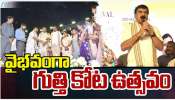 AP Gutti Festival: ఏపీలో ఘనంగా గుత్తి కోట ఉత్సవాలు.. హాజరైన ప్రముఖులు..