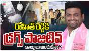  Pilot Rohit Reddy: రోహిత్ రెడ్డికి డ్రగ్స్ పాజిటివ్.. కాల్పలు వెనక అసలు కారణం అదేనా.!
