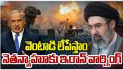 Israel Vs Iran War: నెతన్యాహు ఇరాన్ మాస్ వార్నింగ్.. వెంటాడి లేపేస్తాం.. Israel Vs Iran War: నెతన్యాహు ఇరాన్ మాస్ వార్నింగ్.. వెంటాడి లేపేస్తాం..