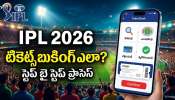 IPL 2026 Tickets: ఐపీఎల్‌ టికెట్స్ ఇలా బుక్ చేసుకోండి.. సింపుల్ ట్రిక్స్ మీ కోసం..!