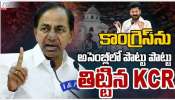 KCR Fires On Congress: కాంగ్రెస్‌ను అసెంబ్లీలో పొట్టు పొట్టు తిట్టిన కేసీఆర్..ఎప్పుడు జరిగింది ఇదంతా?