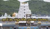 Tirumala: తిరుమల శ్రీవారి భక్తులకు శుభవార్త.. జూన్‌నెల దర్శన, గదుల కోటా విడుదల..!