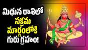 Jupiter Direct 2026: మిథున రాశిలో సక్రమ మార్గంలోకి గురు గ్రహం..  ఈ రాశులవారికి అదృష్ట యోగం!