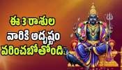 Chaturgrahi Rajayoga: చతుర్గ్రహీ రాజయోగం ఎఫెక్ట్.. ఈ 3 రాశుల వారికి అదృష్టం వరించబోతోంది.. ఊహించని డబ్బు!