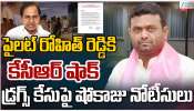 BRS Notice to Rohit reddy: డ్రగ్స్ కేసులో పైలెట్ రోహిత్ రెడ్డికి కేసీఆర్ షోకాజ్ నోటీసులు.. 