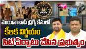  Moinabad Drugs Case: మొయినాబాద్ డ్రగ్స్ కేసులో కీలక నిర్ణయం.. సిట్ ఏర్పాటు చేసిన ప్రభుత్వం..