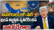 NATO: అమెరికాకు నాటో దేశాలు బిగ్ షాక్.. యుద్ధం విషయంలో ట్రంప్ ను వ్యతిరేకించిన దేశాలు.. NATO: అమెరికాకు నాటో దేశాలు బిగ్ షాక్.. యుద్ధం విషయంలో ట్రంప్ ను వ్యతిరేకించిన దేశాలు..