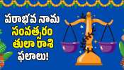 Tula Rashi 2026: పరాభవ నామ సంవత్సరం.. తులారాశి వారికి జరగబోయేది ఇదే! Tula Rashi 2026: పరాభవ నామ సంవత్సరం.. తులారాశి వారికి జరగబోయేది ఇదే!