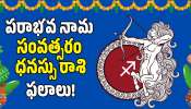 Dhanusu Rasi 2026: అర్ధాష్టమ శని ప్రభావం.. ధనస్సు రాశి వారికి పరాభావ నామ సంవత్సరం ఎలా ఉంటుంది?