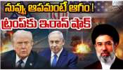 War on Iran: నువ్వేడివి రా మాకు చెప్పేది. అమెరికాకు ఇరాన్ స్ట్రాంగ్ వార్నింగ్.. యూఎస్ కు ఐదు షరతులు..