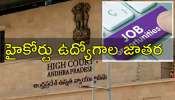AP High Court Jobs: ఏపీ నిరుద్యోగులకు పండుగ.. హైకోర్టులో 300 ప్రభుత్వ ఉద్యోగాలు