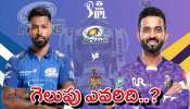 MI Vs KKR Preview: ముంబై ఇండియన్స్ Vs కోల్‌కతా నైట్‌రైడర్స్..ఏ జట్టు గెలవబోతుంది? సరికొత్త రికార్డుకు చేరువలో రోహిత్ శర్మ!