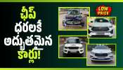 Hyundai i20 కేవలం రూ.4 లక్షలే, టాటా నెక్సాన్ రూ.5 లక్షలు.. ఛీప్‌ ధరలకే!