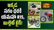 Bike Market: ఇక్కడ సగం ధరకే యమహా R15, బుల్లెట్ బైక్‌! రూ.45 వేలకే స్ప్లెండర్, షైన్..