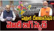  Delimitation Bill: మోడీ బిగ్ స్కెచ్.. ఏప్రిల్ లోనే డీ లిమిటేషన్ బిల్లు..