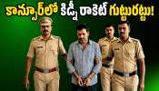 Kanpur: కాన్పూర్‌లో కిడ్నీ రాకెట్ గుట్టురట్టు.. రూ.50 వేల గొడవతో బయటపడ్డ అంతర్జాతీయ మాఫియా!