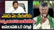 Chandrababu: అమరావతి అన్‌స్టాపబుల్‌.. ఇక రాజధానిపై ఎవరూ ఏం చేయలేరు: సీఎం చంద్రబాబు