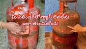 LPG Cylinder Shortage: మార్కెట్లో మరో గ్యాస్ సిలిండర్ స్కామ్..సగం గ్యాస్‌తో సిలిండర్ల అమ్మకం.. ఎలా తెలుసుకోవాలంటే?