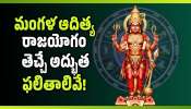 Mangala Aditya Rajayoga 2026: ఈ 4 రాశుల వారికి రాజభోగాలు.. మంగళ ఆదిత్య రాజయోగం తెచ్చే అద్భుత ఫలితాలివే!