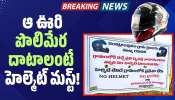 Mahabubnagar: ఒక చిన్న మార్పు.. ఎన్నో ప్రాణాలకు రక్షణ.. వెంకట్రాంపురం గ్రామస్తులకు హ్యాట్సాఫ్!
