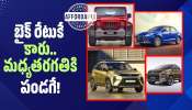 Car Deals: రూ. 11 లక్షలకే మహీంద్రా థార్.. రూ. 3 లక్షలకే డిజైర్! ఎక్కడో తెలుసా?