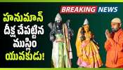 Kondagattu: మతాలకతీతంగా..మారుతీ సేవలో.. హనుమాన్ దీక్ష చేపట్టిన ముస్లిం యువకుడు!