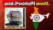 INS Taragiri: భారత నౌకాదళంలోకి తారాగిరి.. శత్రువుల గుండెల్లో వణుకే!