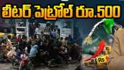 Pakistan Petrol Price: పాకిస్థాన్‌లో లీటర్‌ పెట్రోల్, డీజిల్‌ ఎంతో తెలుసా?