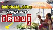  Summer Heat Waves: తెలుగు రాష్ట్రాల్లో ముదురుతున్న ఎండలు.. పలు ప్రాంతాలకు రెడ్ అలర్ట్..