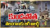Telangana Rain: తెలంగాణకు వాతావరణ శాఖ బిగ్ అలర్ట్.. 3 రోజులు కుండపోత వాన..