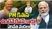 Ration Cards: పీఎం కిసాన్ ఉంటేనే రేషన్ కార్డు.. ఏరివేత మొదలు..!