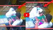 Robbery CCTV Video: పెప్పర్ స్ప్రే కొట్టి ఉంగరాలతో పరార్.. నెట్టింట హల్‌చల్ చేస్తున్న వీడియో!