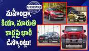 Automall Deals 2026: రూ.8 లక్షలకే కియా సోనెట్.. రూ.14 లక్షలకే లేటెస్ట్ థార్! ఆటోమాల్ ఆఫర్స్‌ ఇవే..