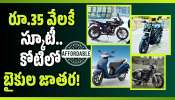 Koti Bike Market: రూ.35 వేలకే యాక్టివా.. సగం ధరకే రాయల్ ఎన్‌ఫీల్డ్, యమహా!  కోటిలో బైకుల జాతర..