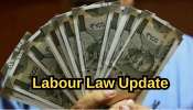 Labour Law: ఉద్యోగం విడిచిపెట్టిన 2 రోజుల్లో పూర్తి సెటిల్‌మెంట్‌!కొత్త కార్మిక చట్టం నియమాలు..