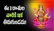 Vaibhava Lakshmi Rajayoga 2026: వైభవలక్ష్మి రాజయోగం ఎఫెక్ట్‌.. ఈ 3 రాశుల వారికి ఇక తిరుగుండదు.. అదృష్టం మామూలుగా లేదుగా!
