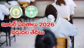 AP Telangana Inter Results 2026: ఇంటర్ విద్యార్థులకు అలర్ట్..పరీక్షల ఫలితాల విడుదలకు ముహూర్తం ఖరారు..ఏపీ, తెలంగాణ రిజల్ట్ ఎక్కడ చూడాలంటే?