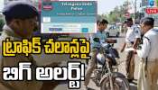 Traffic Challan: ట్రాఫిక్‌ చలాన్‌పై బిగ్‌ అలర్ట్‌.. పెండింగ్‌ చలాన్‌ ఉంటే మీకు చుక్కలే