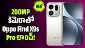 Oppo: ఒప్పో సంచలనం.. ఏప్రిల్ 21న 200MP కెమెరాతో Oppo Find X9s Pro లాంచ్!