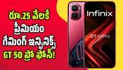 Infinix GT 50 Pro: గేమర్స్‌కు పండగే.. రూ.25 వేలకే ప్రీమియం గేమింగ్ ఇన్ఫినిక్స్ GT 50 ప్రో ఫోన్!