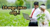 PM Kisan: పీఎం కిసాన్ 23వ విడత డేట్ ఫిక్స్! 14 రాష్ట్రాల రైతులకు అలెర్ట్‌.. అకౌంట్లో రూ.2000 పడేది అప్పుడే!